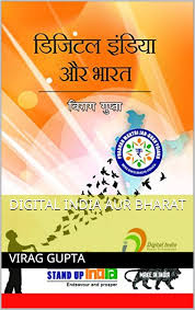 Digital India Aur Bharat by Virag Gupta (GRADE-B)