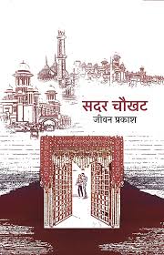 Sadar Chaukhat by Jeewan Prakash (GRADE-A)