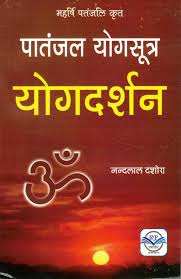 Patanjal Yogasutra – Yogdarshan by Nandlal Dashora (GRADE-B)