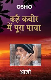 Kahe Kabir Main Poora Paya by Osho (GRADE-A)