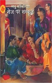 Sej Per Sanskrit by Madhu Kankariya (GRADE-A)
