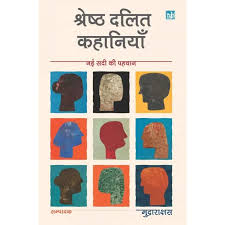 Shrestha Dalit Kahaniya by Mudrarakshasa (GRADE-A)