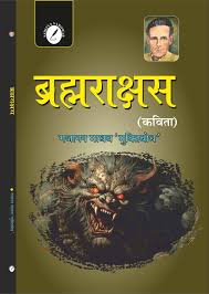 Brahmarakshas by Gajanan Madhav (Grade-A)