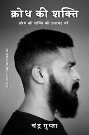 Krodh Ki Shakti by Chandra Gupta (GRADE-A)