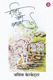 Ishwar Aur Bazar by Jacinta Kerketta (GRADE-A)