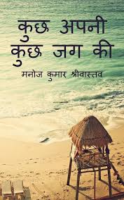 Kuch Apni Kuch Jag Ki by Manoj Kumar Srivastava (GRADE-A)