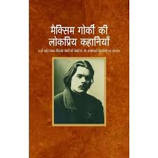 Maxim Gorki Ki Shreshtha Kahaniyan by Maxim Gorky (GRADE-A)