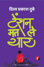 Tention Mat Le Yaar by Divya Prakash Dubey (GRADE-A)