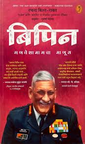Bipin: The Man Behind the Uniform by Rachna Bisht Rawat (GRADE-A)