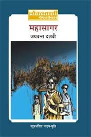 Mahasagar by Jayvant Dalvi (GRADE-C)
