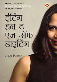 Eating in the Age of Dieting by Rujuta Diwekar (GRADE-A)