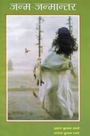 Janma Janmantar by Arun Kumar Sharma (GRADE-B)