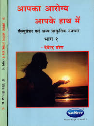Apka Arogya Apke Hath Mein by Dr. Devendra Vora (GRADE-B)