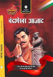 Chandrashekhar Azad by Prernadayak Jeevani (GRADE-A)