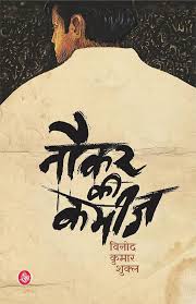 Naukar Ki Kameez (नौकर की कमीज़) by Vinod Kumar Shukla (GRADE-A)