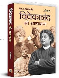 Vivekanand Ki Atmakatha by Sankar (GRADE-B)