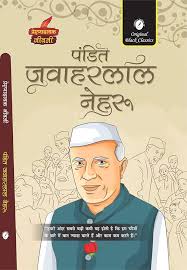 Jawaharlal Nehru by Prenandayak Jeevani (Grade-A)