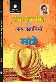 टोबा टेक सिंह और अन्य कहानियाँ (GRADE-A)