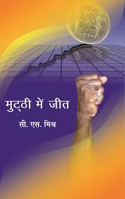 Mutthi Mein Jeet by Dr. C.S. Mishra (GRADE-C)