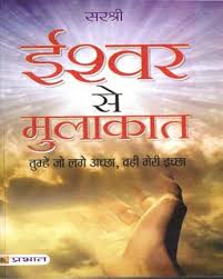 Ishwar Se Mulakat by Sirshree (GRADE-B)