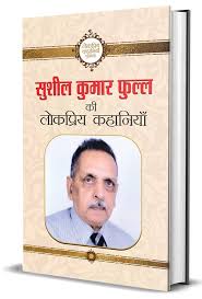 Sushil Kumar Phull Ki Lokpriya Kahaniyan by Sushil kumar phull (GRADE-C)