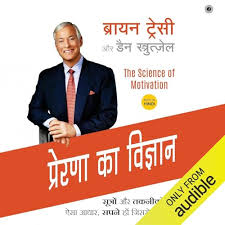 Prerna Ka Vigyan by Brian Tracy (GRADE-A)