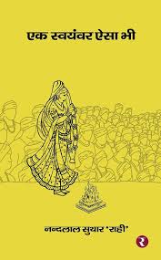 Ek Swayamvar Aisa Bhi by Nandlal Suthar 'Rahi' (GRADE-A)