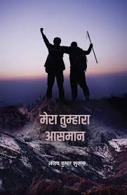 Mera Tumhara Aasmaan by Ajay Kumar Shukla (GRADE-A)