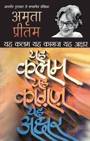 Yeh Kalam Yeh Kagaz Yeh Akshar (यह कलम, यह काग़ज, यह अक्षर) by Amrita Pritam (GRADE-B))