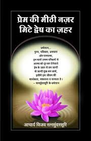 Prem Ki Mithi Nazar Mithe Dwesh ka jahar by Acharya Vijay Ratnasundarsuri (Grade-B)