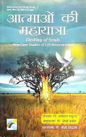 Atmao Ki Mahayatra by Dr. Michael Newton (GRADE-B)