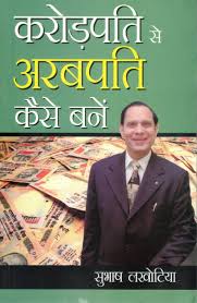 Crorepati Se Arabpati Kaise Bane by Subhash Lakhotia (GRADE-A)