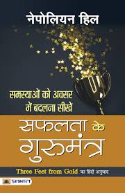 Safalta Ke Gurumantra by Napoleon Hill (GRADE-A)