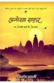 Anokha Safar by Radhanath Swami (GRADE-B)