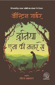 Duniya Anna Ki Nazar Se by Jostein Gaarder (GRADE-A)