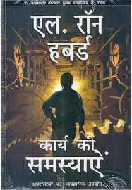 Karya Ki Samasiya by L. Ron Hubbard (GRADE-A)