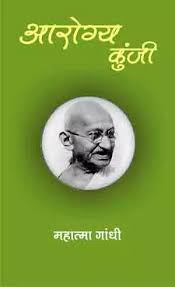 Arogya Ki Kunji by Mahatma Gandhi (Grade-B)