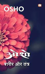 Sharir Aur Tantra by Osho (GRADE-A)