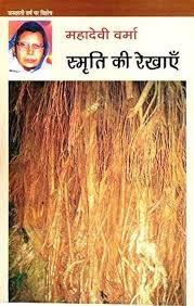 smriti ki rekhaye by mahadevi verma (Grade-B)