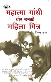 Mahatma Gandhi Aur Unki Mahila Mitrain by Girja Kumar (GRADE-B)