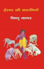Ishwar Ki Kahaniyan by Visnu Nagar (GRADE-A)
