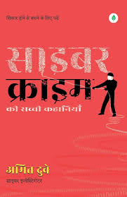 Cyber Crime by Amit Dubey (GRADE-A)