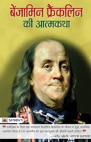 Benjamin Franklin Ki Atmakatha by Benjamin Franklin (GRADE-A)
