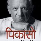 Picasso: Ek Jeevani by Shashidhar Khan (GRADE-B)