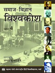 Samaj-Vigyan Vishwakosh (Khand 4) edited by Abhay Kumar Dubey (GRADE-C)