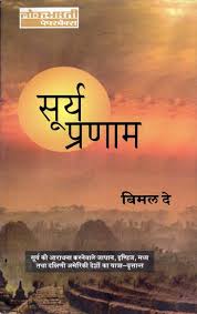 Surya Pranam by Bimal Dey (GRADE-A)