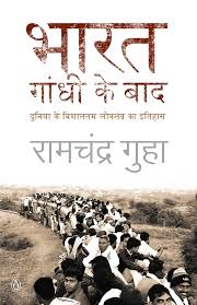 Bharat: Gandhi Ke Baad by Ramachandra Guha (GRADE-A)