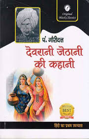 Devrani Jethani Ki Kahani by (Grade-A)