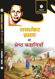 Jaishankar Prasad Ki Shreshtha Kahaniyan (Grade-A)