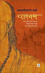Chanakya by Bhagwati Charan Verma (GRADE-B)